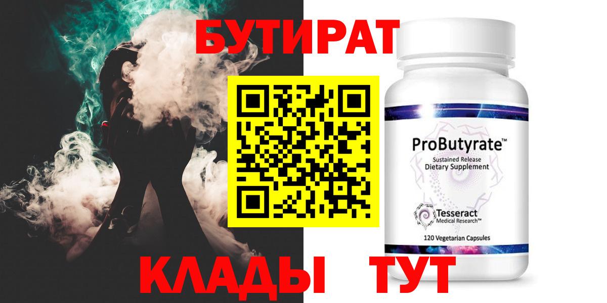 БУТИРАТ  Бутират Butirat  Вход с VPN  Ленинск-Кузнецкий 