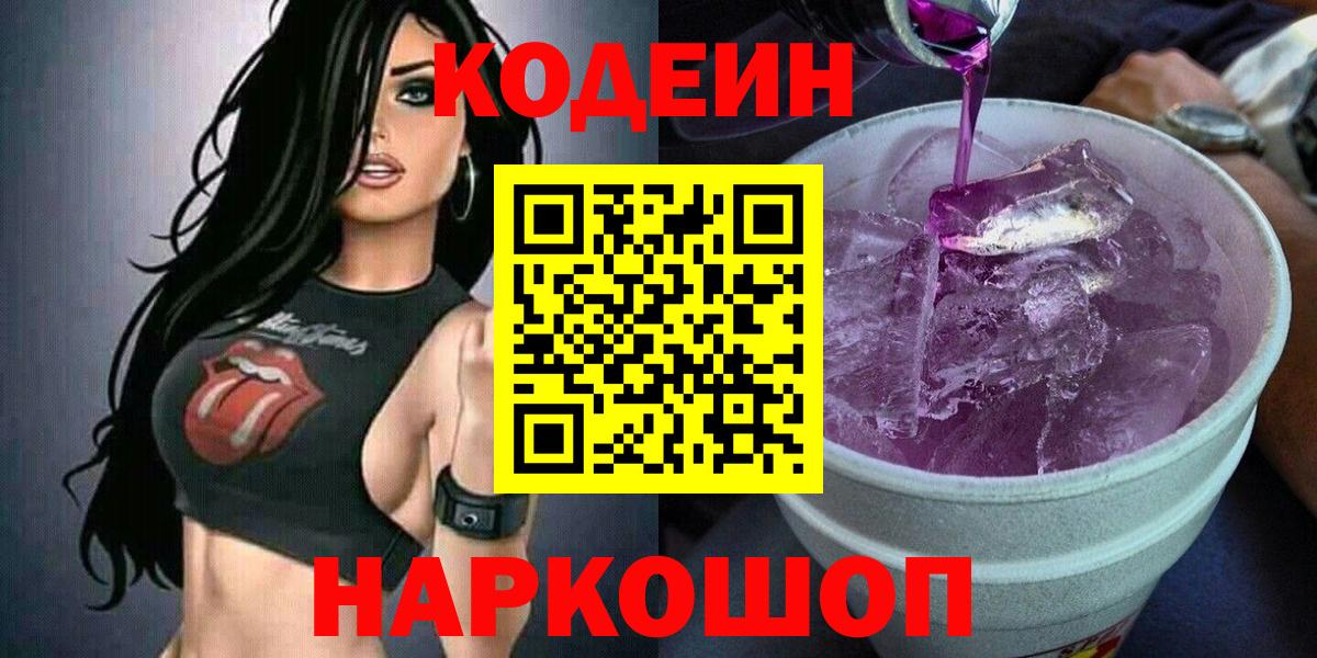 Кодеиновый сироп Lean Purple Drank  Кодеин Purple Drank  Ленинск-Кузнецкий  Вход с VPN 